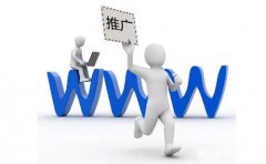 如何有效地做好网络推广？